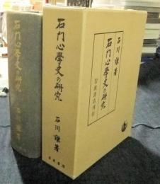 石門心学史の研究