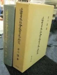 近世日本社会教育史の研究