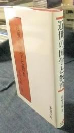 近世の国学と教育