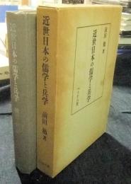近世日本の儒学と兵学