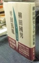 柳田國男と平田篤胤