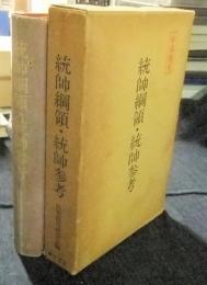 軍事機密　統帥綱領・統帥参考