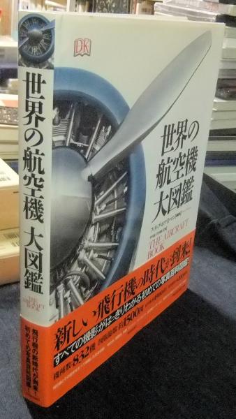 エアクラフト 世界の航空機大図鑑 日本陸・海軍機大図鑑 イラスト集