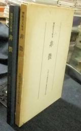 非徴　懐徳堂文庫本