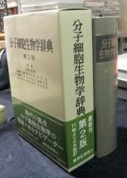 分子細胞生物学辞典　第2版
