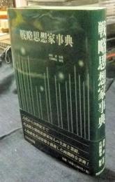 戦略思想家事典