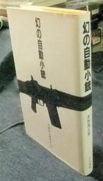 幻の自動小銃　六四式小銃のすべて