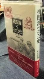 機関銃の社会史