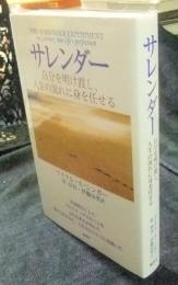 サレンダー　自分を明け渡し、人生の流れに身を任せる