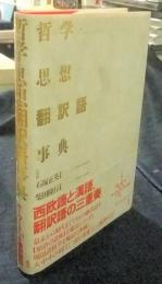 哲学・思想翻訳語事典