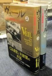 ヴェール　CIAの極秘戦略 1981-1987　上・下巻　VEIL