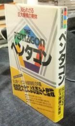 知られざる巨大機構の実体　ペンタゴン　THE PENTAGON
