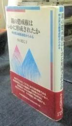 親の懲戒権はいかに形成されたか　明治民法編纂過程からみる