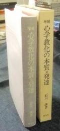 増補　心学教化の本質並発達