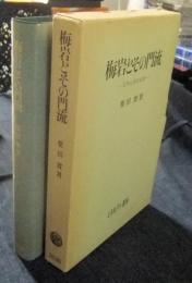 梅岩とその門流　石門心学史研究