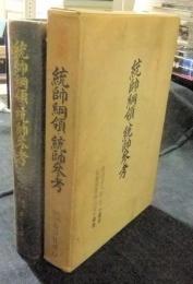 軍事機密　統帥綱領・統帥参考