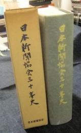 日本新聞協会二十年史・日本新聞協会三十年史・日本新聞協会四十年史　3冊一括