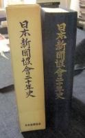 日本新聞協会二十年史・日本新聞協会三十年史・日本新聞協会四十年史　3冊一括