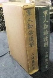 軍人勅諭謹解
