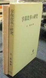 享保改革の研究