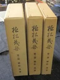 植松茂岳 第1部・2部・3部・3部附録　全3部（計4冊）