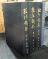 植松茂岳 第1部・2部・3部・3部附録　全3部（計4冊）
