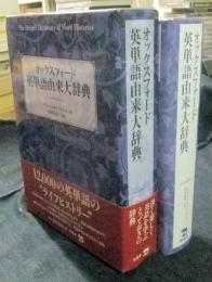 オックスフォード英単語由来大辞典