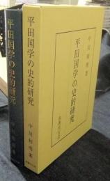 平田国学の史的研究