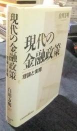 現代の金融政策　理論と実際