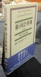 新・国会事典 第3版　用語による国会法解説