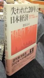 「失われた20年」と日本経済　構造的原因と再生への原動力の解明