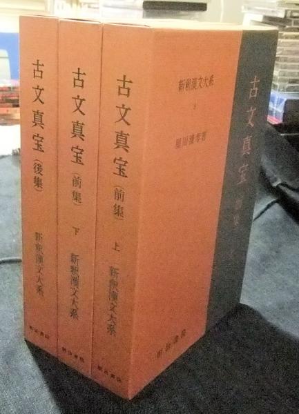古文真宝 前集上下・後集「新釈漢文大系9・10・16」(星川清孝