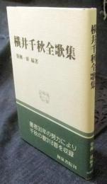 横井千秋全歌集　和泉選書 64