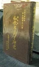 復刻版　和歌史に関する研究
