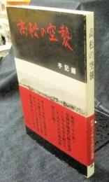 高松の空襲 手記編　非売品