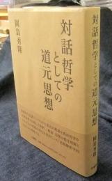 対話哲学としての道元思想