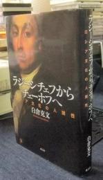 ラジーシチェフからチェーホフへ　ロシア文化の人間性