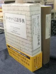 ヨーロッパ言語事典