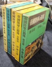 帝國陸軍の最後　全5巻（進攻篇・決戦篇・死闘篇・特攻篇・終末篇）