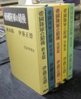 帝國陸軍の最後　全5巻（進攻篇・決戦篇・死闘篇・特攻篇・終末篇）