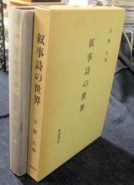 叙事詩の世界