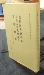 唐船進港回棹録・嶋原本唐人風説書・割符留帳　近世日中交渉史料集　関西大学東西学術研究所資料集刊9