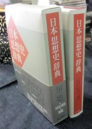 日本思想史辞典