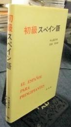 初級スペイン語
