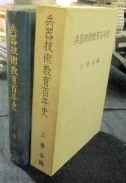 兵器技術教育百年史