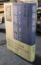 ジャンヌ・ダルク復権裁判
