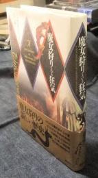 魔女狩りという狂気