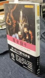 魔女狩り　ヨーロッパ史入門