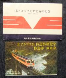 北アルプス号特急昇格記念特急券・乗車券