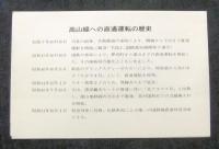 北アルプス号特急昇格記念特急券・乗車券